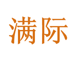 满际 第8类手工器械商标图样