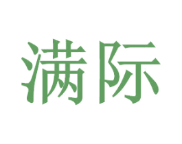 满际 第7类机械设备商标图样