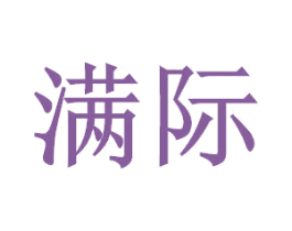 满际 第2类颜料油漆商标图样