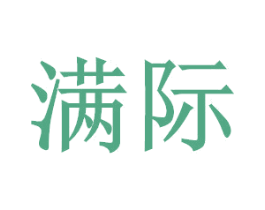 满际 第19类建筑材料商标图样