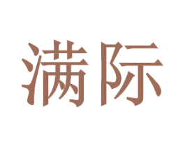满际 第4类燃料油脂商标图样