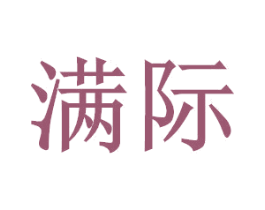 满际 第1类化学原料商标图样