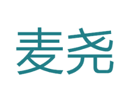 麦尧 第3类化妆品商标图样