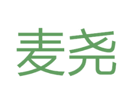 麦尧 第18类皮革箱包商标图样