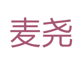 麦尧 第20类家具商标图样