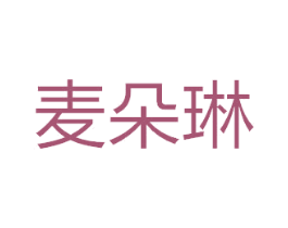 麦朵琳 第24类布料床单商标图样