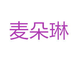 麦朵琳 第29类食品商标图样
