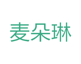 麦朵琳 第30类小食配料商标图样