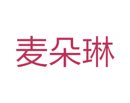 麦朵琳 第33类酒商标图样