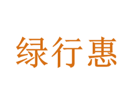 绿行惠 第39类运输旅行商标图样
