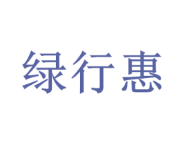 绿行惠 第35类广告贸易商标图样
