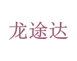 龙途达 第39类运输旅行商标图样