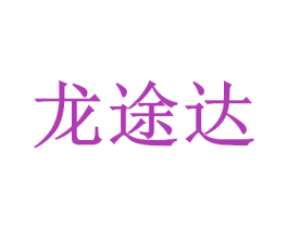 龙途达 第20类家具商标图样