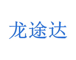 龙途达 第12类运输工具商标图样