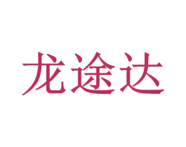 龙途达 第7类机械设备商标图样