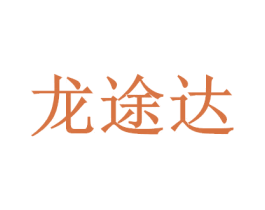 龙途达 第27类地毯席垫商标图样