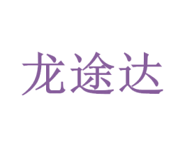 龙途达 第1类化学原料商标图样