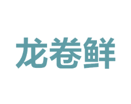 龙卷鲜 第29类食品商标图样