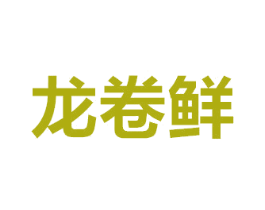 龙卷鲜 第31类水果花木商标图样