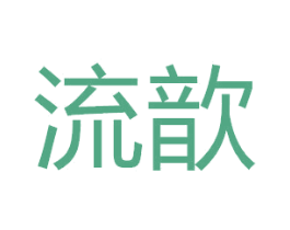 流歆 第30类小食配料商标图样