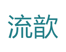 流歆 第29类食品商标图样
