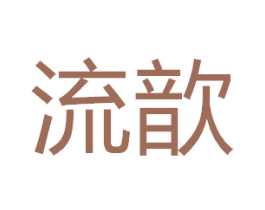 流歆 第25类服装鞋帽商标图样