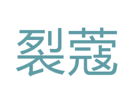 裂蔻 第9类科学仪器商标图样