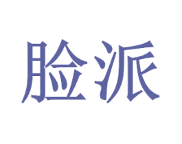 脸派 第11类家用电器商标图样