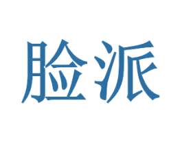 脸派 第7类机械设备商标图样