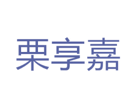 栗享嘉 第20类家具商标图样