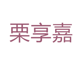 栗享嘉 第7类机械设备商标图样
