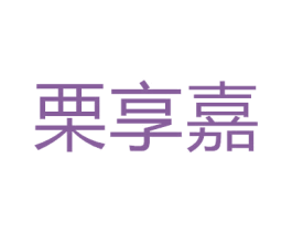 栗享嘉 第37类建筑修理商标图样