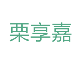栗享嘉 第19类建筑材料商标图样