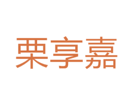 栗享嘉 第9类科学仪器商标图样