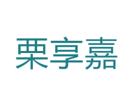 栗享嘉 第11类家用电器商标图样