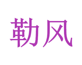 勒风 第21类厨房洁具商标图样