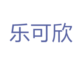 乐可欣 第16类办公工具商标图样