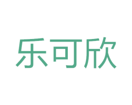 乐可欣 第7类机械设备商标图样