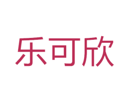 乐可欣 第9类科学仪器商标图样