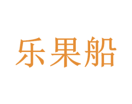 乐果船 第32类啤酒饮料商标图样