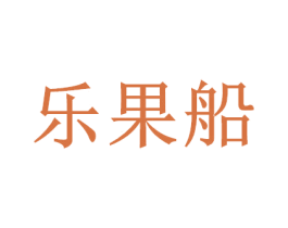 乐果船 第30类小食配料商标图样