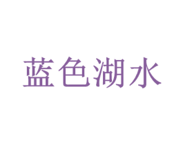 蓝色湖水 第43类餐饮酒店商标图样