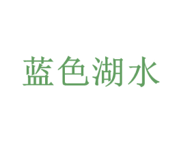 蓝色湖水 第14类珠宝钟表商标图样