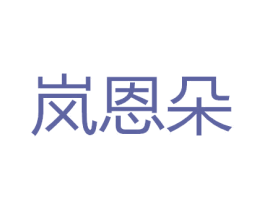 岚恩朵 第24类布料床单商标图样