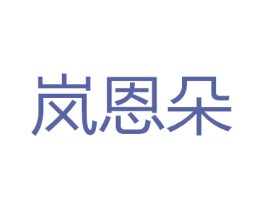 岚恩朵 第35类广告贸易商标图样