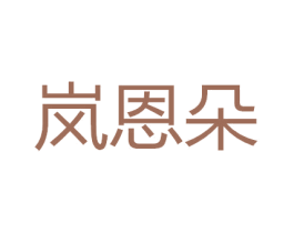 岚恩朵 第25类服装鞋帽商标图样