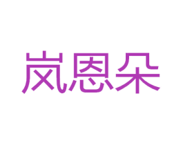 岚恩朵 第18类皮革箱包商标图样