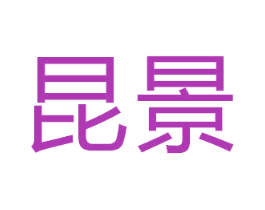 昆景 第29类食品商标图样