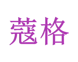 蔻格 第30类小食配料商标图样