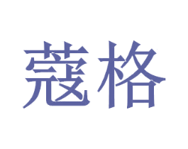 蔻格 第29类食品商标图样